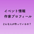 作品ご購入前にご一読くださいませ。2017.8/12 更新