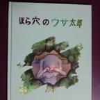 作品絵本「ほら穴のウサ太郎」