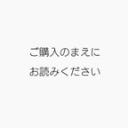 作品ご購入まえにお読みください