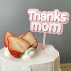作品ケーキトッパー thanks mom 母の日 立体 パステルカラー