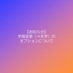 作品【お知らせ】字幅変更（⇒太字）のオプションについて