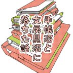 作品手帳沼と文房具沼に落ちた話