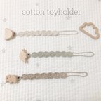 作品toy holder［cotton］トイホルダー　歯固め　おしゃぶりフォルダー　おもちゃ　出産祝い　マルチクリップ　男の子ママ　マクラメ