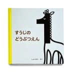 作品NUMBERS BOOK 「すうじのどうぶつえん」