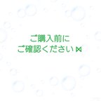 作品ご購入の方は、必読お願い致します。