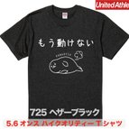 作品★送料無料★『もう動けない』プリントTシャツ5001【ヘザーブラック】（アダルト）