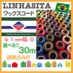 作品▶︎送料無料◀︎【選べる84色×30m】ブラジル産 LINHASITA社製☆ ワックスコード《1mm幅》