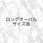 作品ロングオーバル　サイズ表