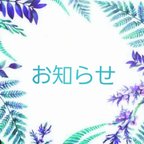 作品🌿お知らせ🌿