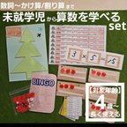 作品【4歳～小2】数詞～かけ算/割り算を楽しく学べる幼児用算数set モンテッソーリ