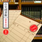 作品【再販126】自宅図書館＜禁帯出＞ブックマーカー※現在納期10日前後です