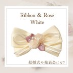 作品【送料無料】薔薇とリボンのバレッタ　結婚式　発表会　白　ピンク　ホワイト　可愛い