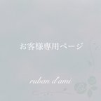 作品*⑅︎୨୧ お客様専用ページ [rosafloete様] ୨୧⑅︎*