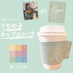 作品■MAMA MADE■うちの子グッズ カップスリーブ ドリンクホルダー 誕生日 コーヒー ミニギフト オーダーメイド