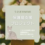 作品送料無料★保護猫支援プロジェクト 布小物ガチャ🐈