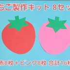 作品【おすすめ】いちご製作キット8セット 保育園 幼稚園 子育て支援センター 壁面