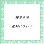 作品梱包方法・送料について