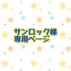 作品サンロック様 消しゴムハンコ オーダー