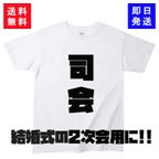 作品結婚式2次会Tシャツ（おもしろtシャツ）