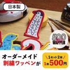 作品オリジナル　ワッペン制作　1個　５００円