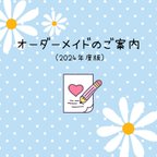 作品オーダーメイドのご案内 ✦2024年度版✦