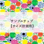 作品 【送料込】サイズ確認用サンプルチップ