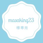 作品masaking23様専用