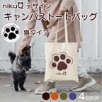 作品🐾 キャンバストートバッグ 「nikuQ」 猫の肉球 カラーが選べます