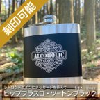 作品オーダーメイド・ヒップフラスコ（スキットル）ツートンブラック・6oz・レトロラベル