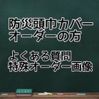 作品防災頭巾カバー　オーダーの方へ　よくある質問