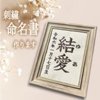 作品刺繍命名書（ミニ）作ります★