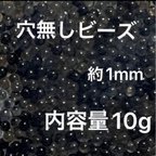 作品【送料無料/即日配送】穴なしビーズ約1mm　約10g ブラック系mix ハンドメイド素材　レジン　ハーバリウム