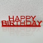 作品【お誕生日の飾りに！】HAPPY BIRTHDAY｜3Dプリンター｜立体文字