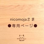 作品●nicomojaさま専用ページ●