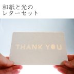 作品【和紙と光のレターセット】光に浮かび上がる文字カード(THANK YOU)１枚同封