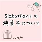 作品Slabo+Karii の焼菓子について