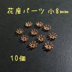 作品座金 花座 ビーズ 台座 小 8mm ゴールド 10個