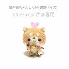 作品bluezirconさま専用　招き猫ちゃんレシピ(通常サイズ)