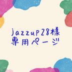 作品【オーダー】jazzup28様