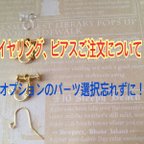 作品イヤリング、ピアスご注文について