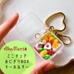 作品ミニチュアおにぎりBOXキーホルダー🍙