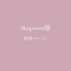 作品tkapoon様 専用ページ