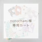 作品nonochami様 専用カート🛍.｡o