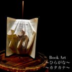 作品オーダーメイド〜Book Art〜【ひらがな・カタカナ】