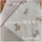 作品moon423様専用♡ くまさん ランチョンマット 25×30cm