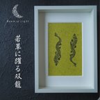 作品若草に躍る双龍の活版画🐉１点もの（額入り）龍とご縁を深めたい方へ