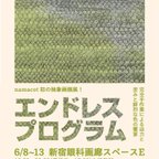 作品個展『エンドレスプログラム』のお知らせ