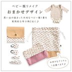 作品ベビー服1着デザインおまかせリメイク𖧷布小物2点お作りします/お好きなアイテム1点選べます♪ベビー服リメイク ベビー服　リメイク　ベビー服 リメイク　ベビー服のリメイク　ロンパースリメイク