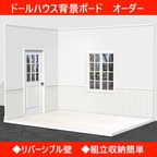 作品1/12・ドールハウス・背景ボード　オーダー用です