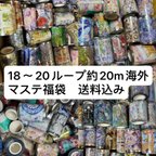 作品海外マステ組み合わせ　18-20ループ約20m、ホロ押し、水晶、銀箔押しなど